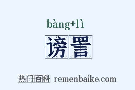 谤詈是什么意思的图片